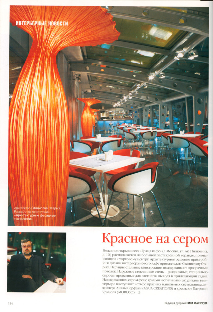 Grand Cafe в журнале Salon.Interior № 7 2005 года.